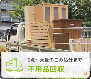 不用品回収