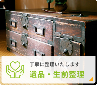 遺品整理・生前整理