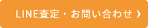 LINE査定・お問い合わせ