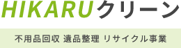 HIKARUクリーン