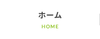 ホーム