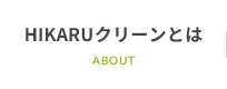 HIKARUクリーンとは