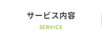 サービス内容