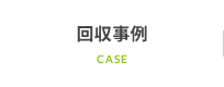 回収事例