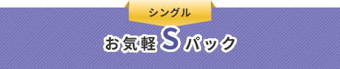お気軽Sパック