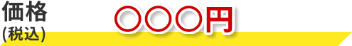 ○○○円