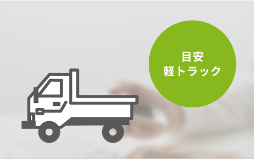 目安軽トラック