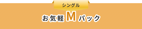 お気軽Mパック
