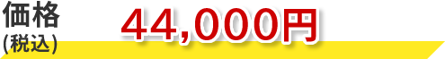 44,000円