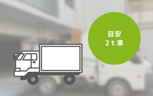 目安2t車