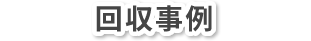 回収事例