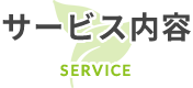 サービス内容