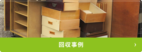 回収事例