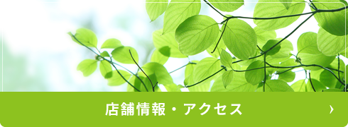 店舗情報・アクセス