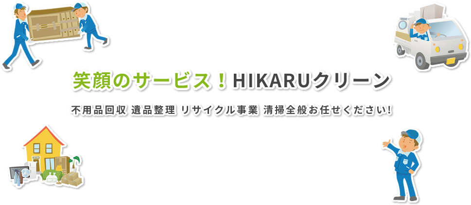笑顔のサービス！HIKARUクリーン